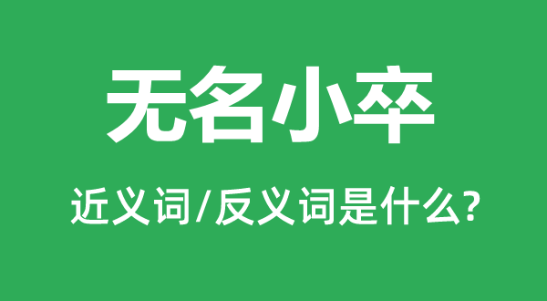無(wú)名小卒的近義詞和反義詞是什么,無(wú)名小卒是什么意思