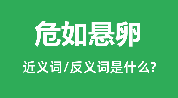 危如懸卵的近義詞和反義詞是什么,危如懸卵是什么意思