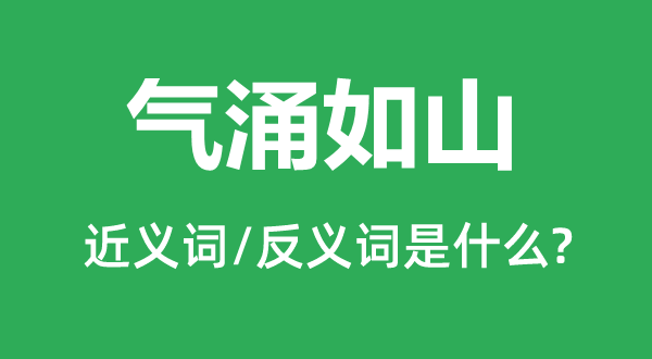 氣涌如山的近義詞和反義詞是什么,氣涌如山是什么意思