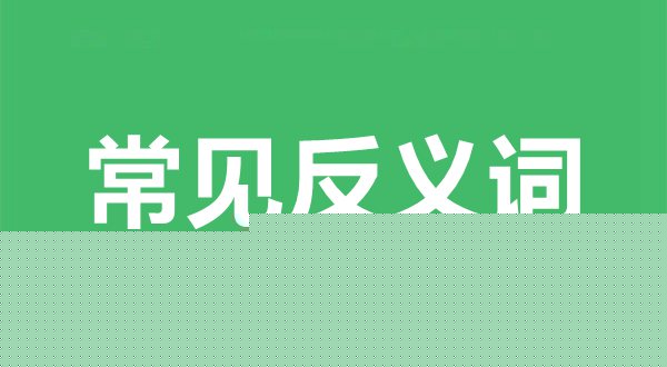 常見反義詞舉例