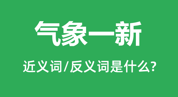 氣象一新的近義詞和反義詞是什么,氣象一新是什么意思