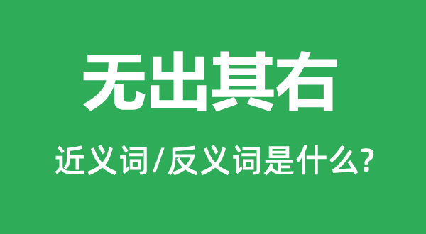 無出其右的近義詞和反義詞是什么,無出其右是什么意思