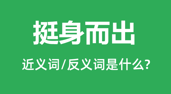 挺身而出的近義詞和反義詞是什么,挺身而出是什么意思