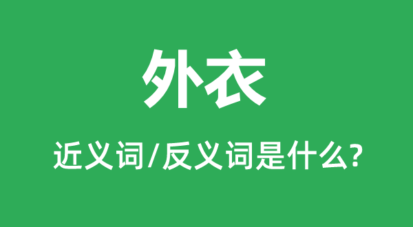 外衣的近義詞和反義詞是什么,外衣是什么意思