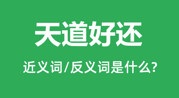 天道好還的近義詞和反義詞是什么,天道好還是什么意思
