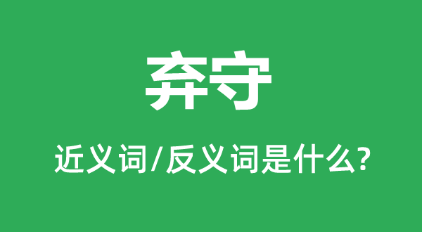棄守的近義詞和反義詞是什么,棄守是什么意思
