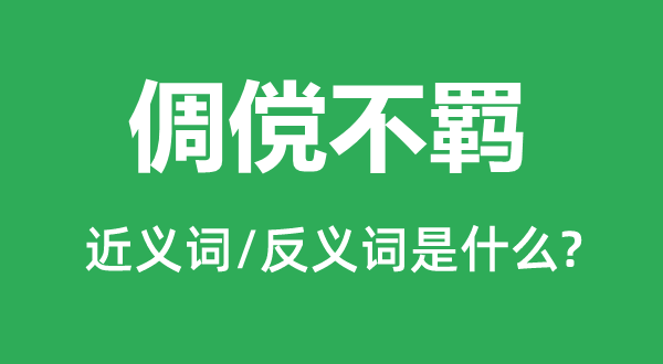 倜儻不羈的近義詞和反義詞是什么,倜儻不羈是什么意思