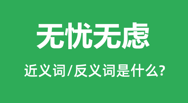 無(wú)憂(yōu)無(wú)慮的近義詞和反義詞是什么,無(wú)憂(yōu)無(wú)慮是什么意思