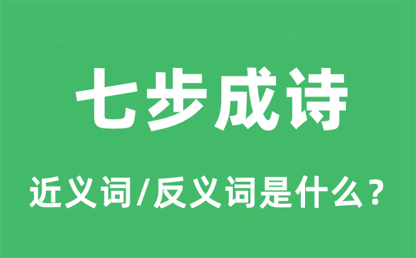 七步成詩(shī)的近義詞和反義詞是什么,七步成詩(shī)是什么意思