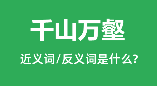 千山萬(wàn)壑的近義詞和反義詞是什么,千山萬(wàn)壑是什么意思