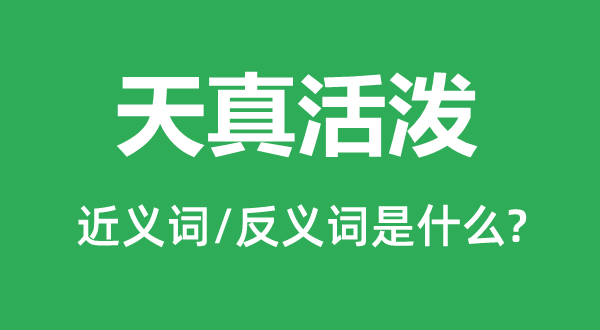 天真活潑的近義詞和反義詞是什么,天真活潑是什么意思
