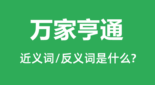 萬家亨通的近義詞和反義詞是什么,萬家亨通是什么意思