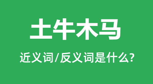 土牛木馬的近義詞和反義詞是什么,土牛木馬是什么意思