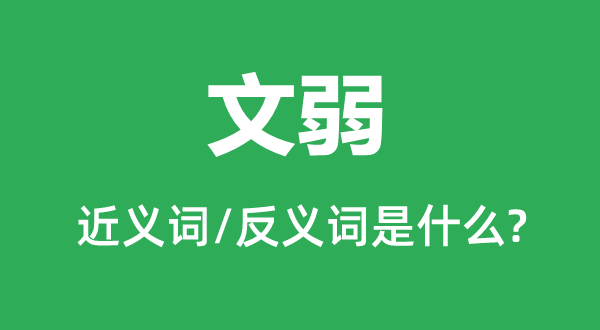 文弱的近義詞和反義詞是什么,文弱是什么意思