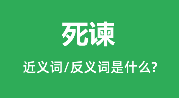 死諫的近義詞和反義詞是什么,死諫是什么意思