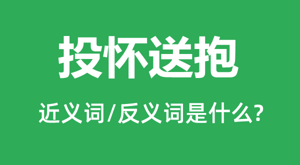 投懷送抱的近義詞和反義詞是什么,投懷送抱是什么意思