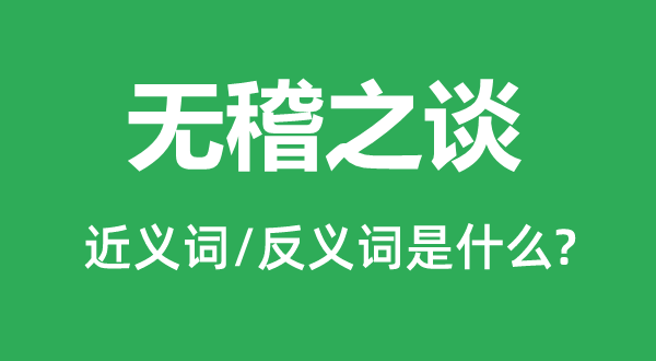 無稽之談的近義詞和反義詞是什么,無稽之談是什么意思