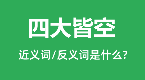 四大皆空的近義詞和反義詞是什么,四大皆空是什么意思