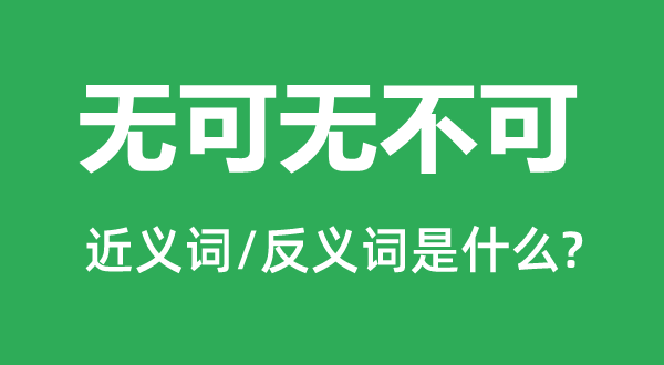 無可無不可的近義詞和反義詞是什么,無可無不可是什么意思