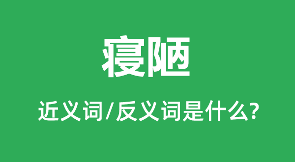 寢陋的近義詞和反義詞是什么,寢陋是什么意思
