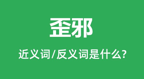 歪邪的近義詞和反義詞是什么,歪邪是什么意思