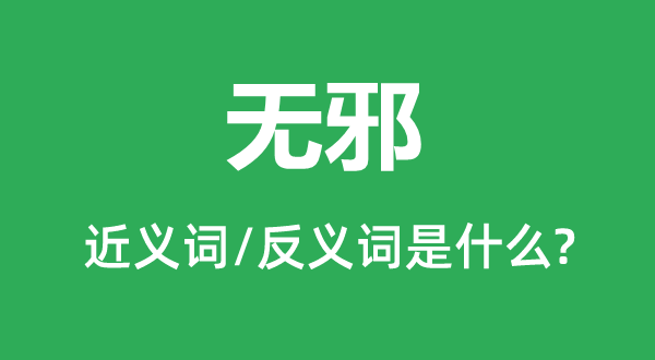 無邪的近義詞和反義詞是什么,無邪是什么意思