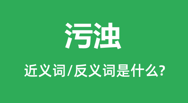 污濁的近義詞和反義詞是什么,污濁是什么意思