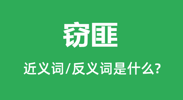 竊匪的近義詞和反義詞是什么,竊匪是什么意思