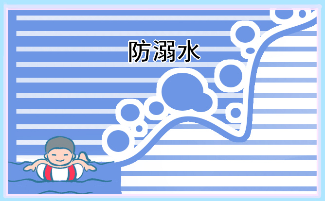 2021防溺水的安全教育知識有哪些？