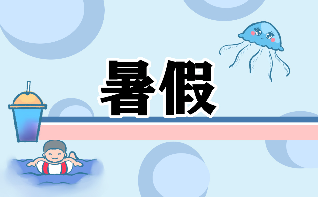 2021最新幼兒園暑假安全教育教案5篇
