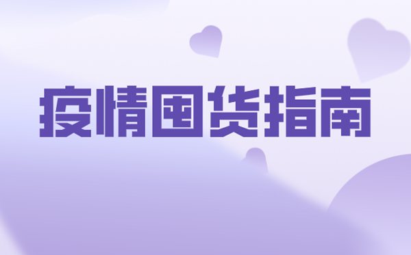 疫情囤貨指南,疫情囤貨必備清單