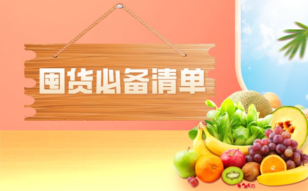 疫情囤貨指南,疫情囤貨必備清單