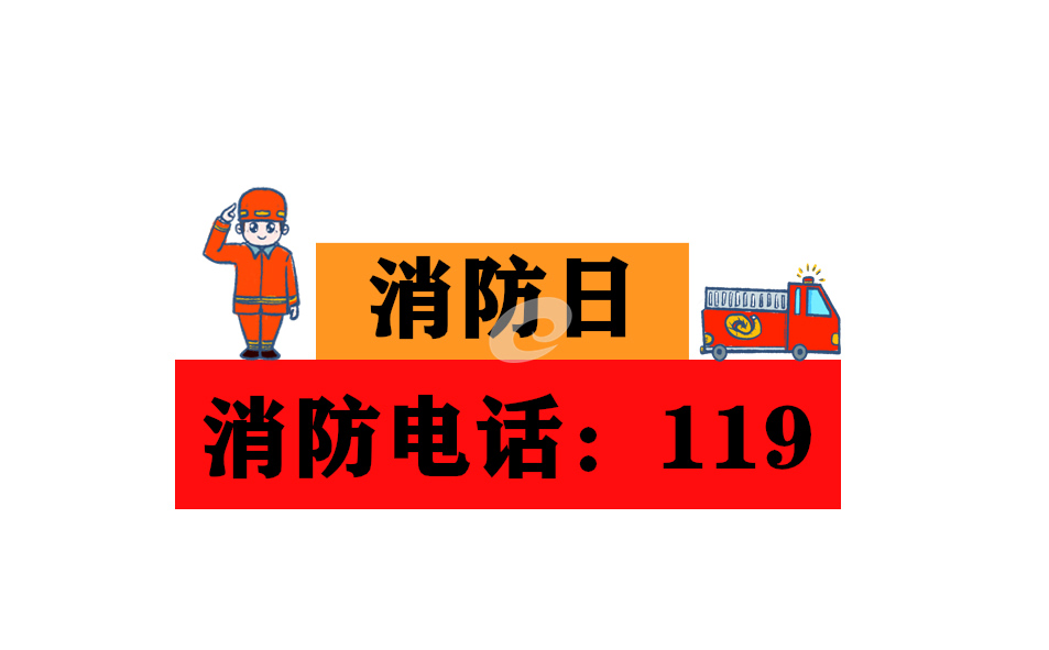 消防知識安全常識