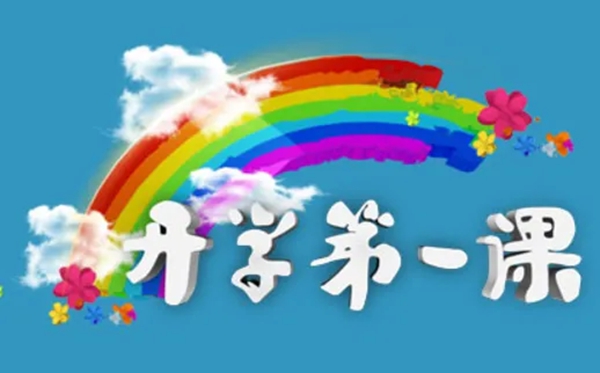 2022年秋季開學(xué)第一課直播觀看入口_時(shí)間安排及觀看指南