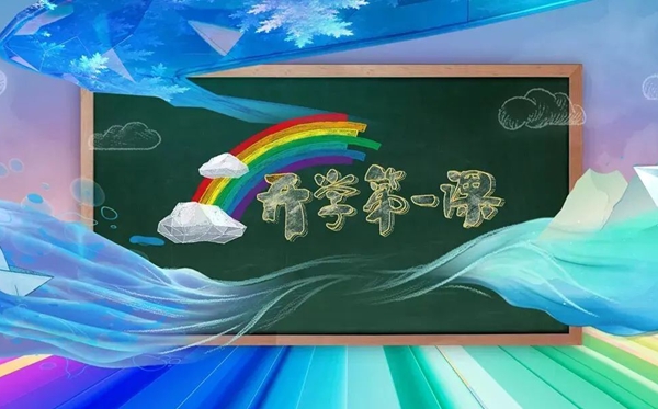 2023年開學(xué)第一課在線直播觀看入口,播出時間觀看指南