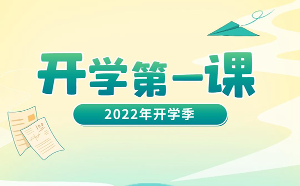 2023年開學(xué)第一課在線直播觀看入口,播出時間觀看指南