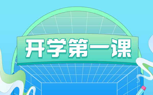 2023年開學(xué)第一課在線直播觀看入口,播出時間觀看指南
