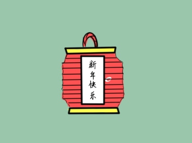 春節(jié)的文化意蘊及傳承價值
