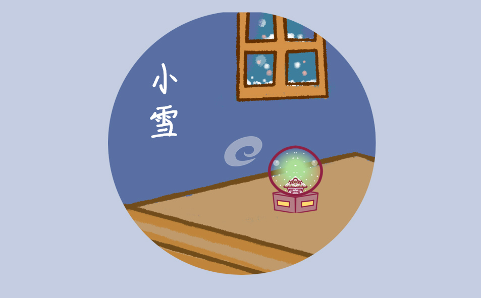今年24節(jié)氣小雪是什么時(shí)候