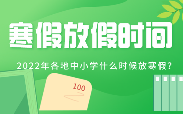 2022年各地中小學(xué)寒假放假時(shí)間表,寒假從幾月幾號(hào)開始2022