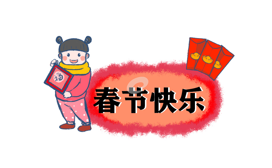 春節(jié)的來歷和歷史演變介紹
