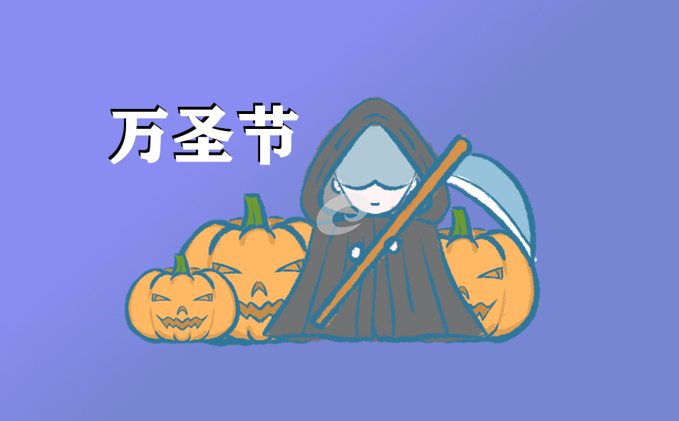 萬圣節(jié)的意義與標(biāo)志介紹