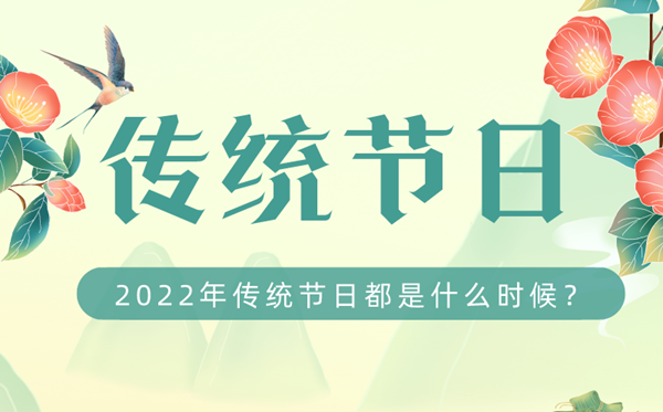 2022年我國傳統(tǒng)節(jié)日都是什么時候,2022傳統(tǒng)節(jié)日時間表