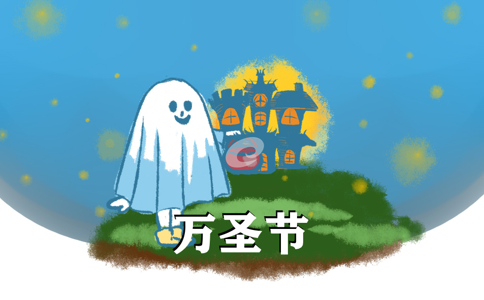 萬(wàn)圣節(jié)的習(xí)俗與傳統(tǒng)活動(dòng)