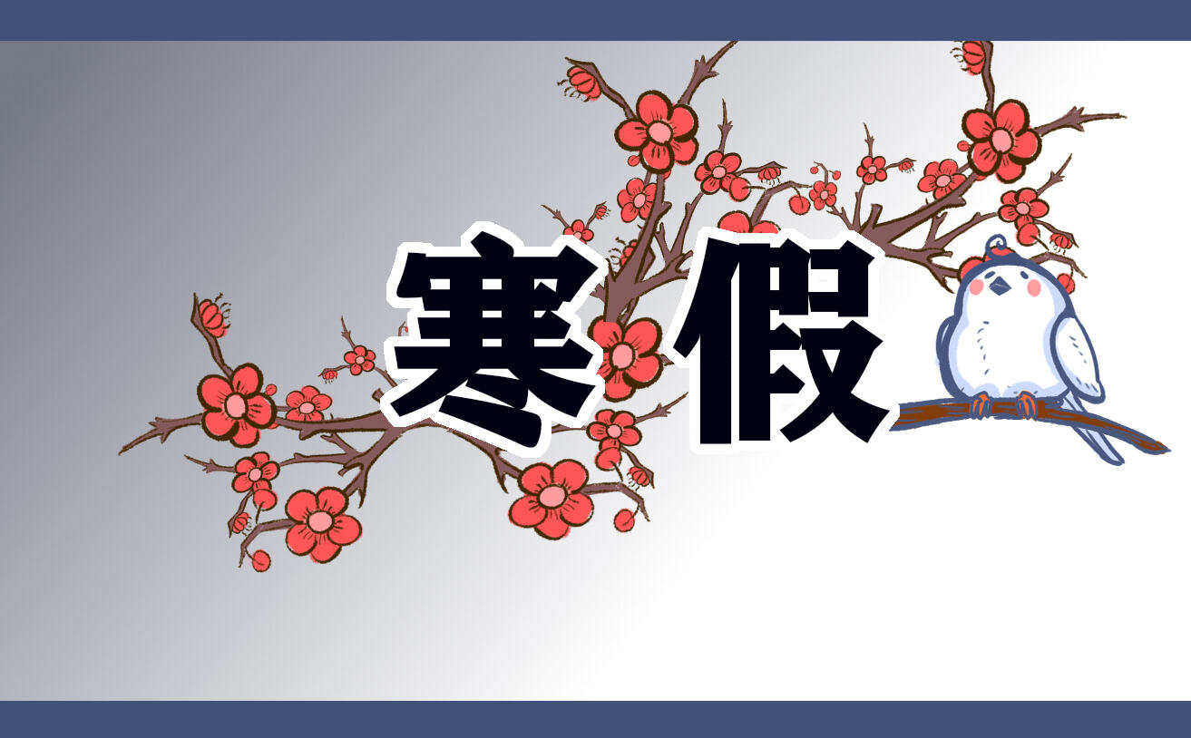 中小學(xué)寒假放假時間安排公布