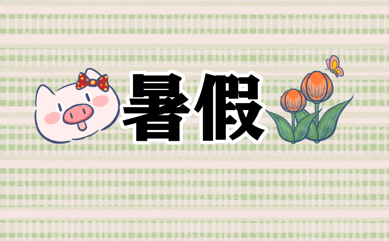 幼兒園2021年暑假放假安排時間表