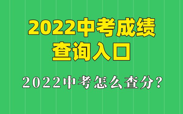 2022年山東中考成績查詢?nèi)肟?山東怎么查中考成績2022