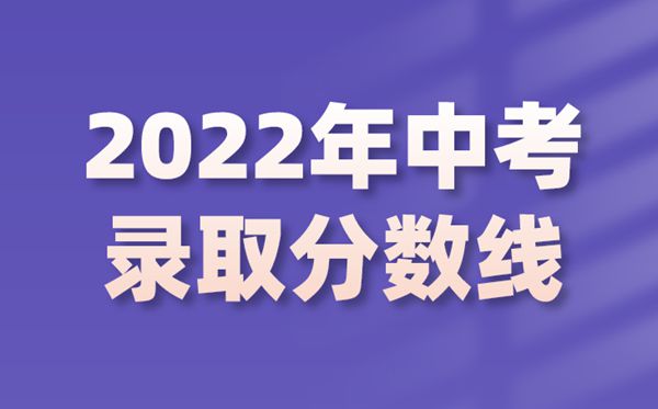 今年中考多少分才能上高中,2022中考錄取分?jǐn)?shù)線