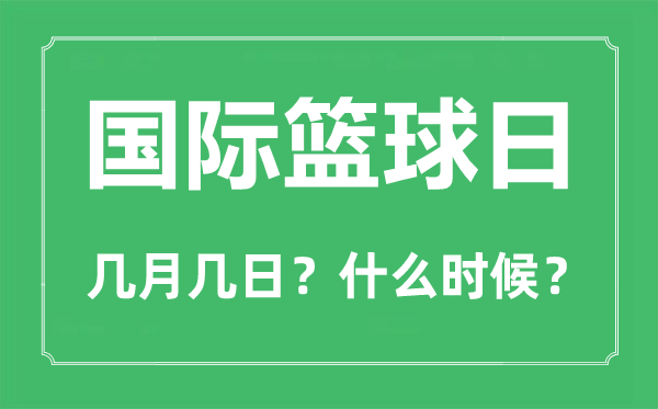 2022年國(guó)際籃球日是幾月幾日,國(guó)際籃球日是哪一天