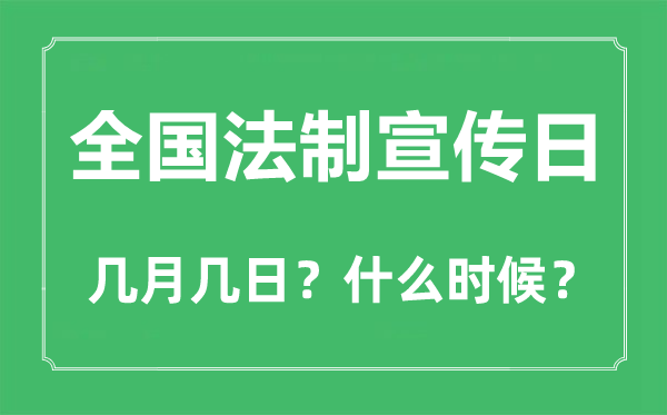 2022年全國(guó)法制宣傳日是幾月幾日,全國(guó)法制宣傳日是哪一天
